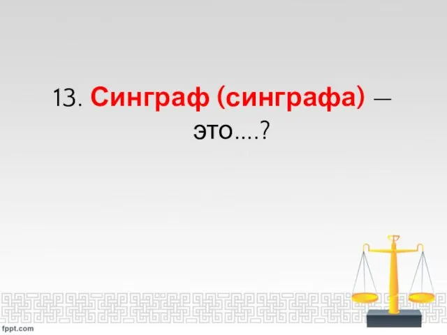 13. Синграф (синграфа) — это....?