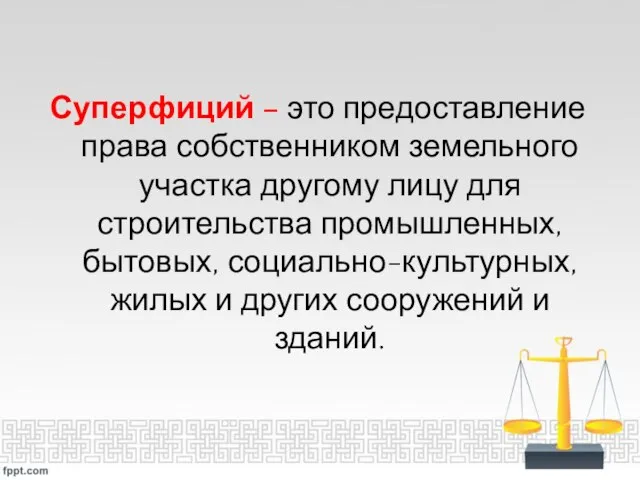 Суперфиций – это предоставление права собственником земельного участка другому лицу для