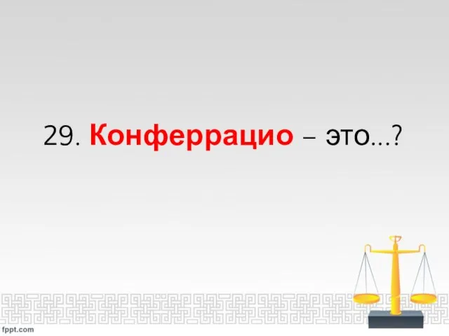 29. Конферрацио – это...?