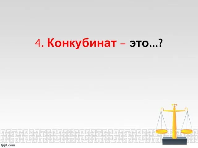 4. Конкубинат – это...?