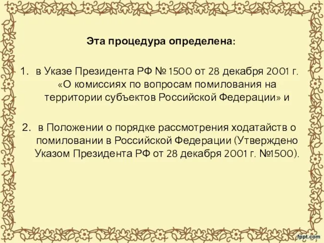 Эта процедура определена: в Указе Президента РФ № 1500 от 28