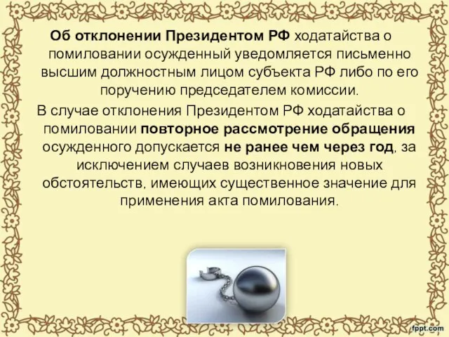 Об отклонении Президентом РФ ходатайства о помиловании осужденный уведомляется письменно высшим