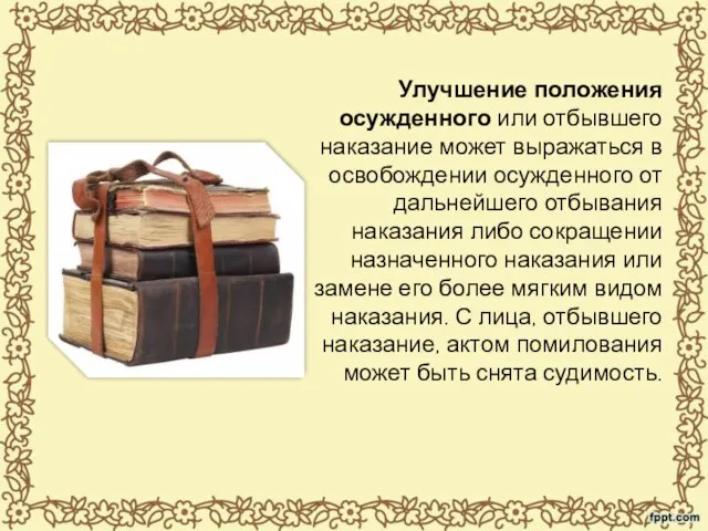 Улучшение положения осужденного или отбывшего наказание может выражаться в освобождении осужденного