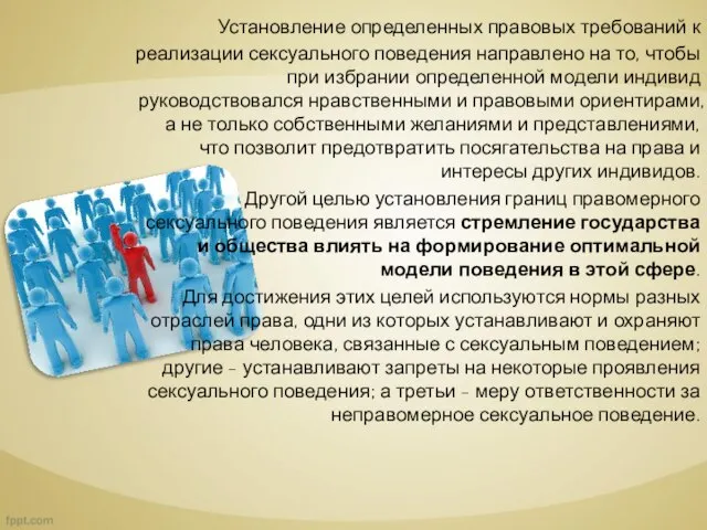 Установление определенных правовых требований к реализации сексуального поведения направлено на то,