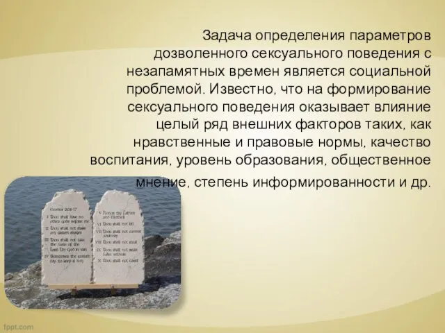 Задача определения параметров дозволенного сексуального поведения с незапамятных времен является социальной