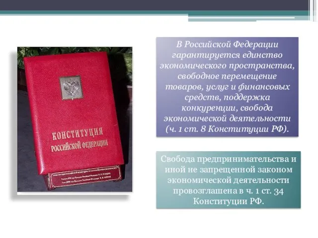 В Российской Федерации гарантируется единство экономического пространства, свободное перемещение товаров, услуг