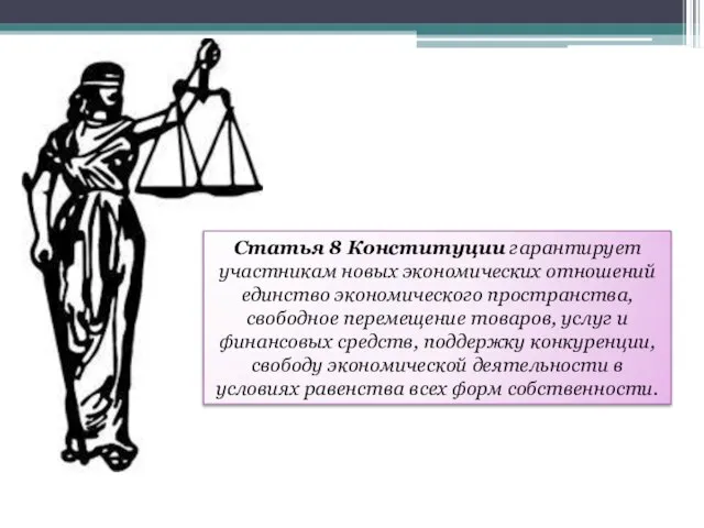 Статья 8 Конституции гарантирует участникам новых экономических отношений единство экономического пространства,