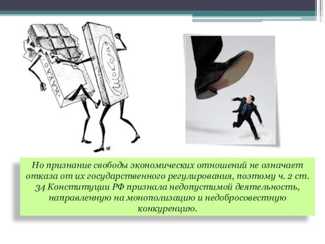 Но признание свободы экономических отношений не означает отказа от их государственного