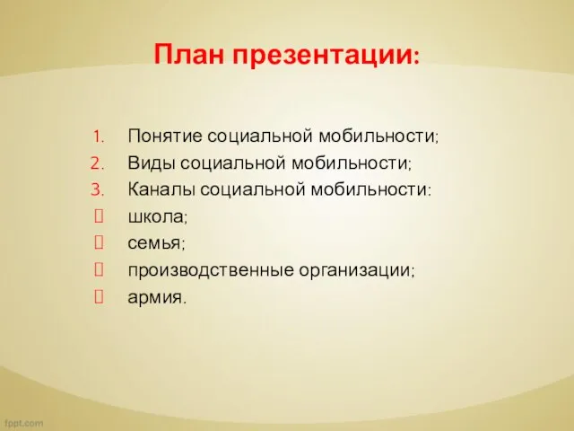 План презентации: Понятие социальной мобильности; Виды социальной мобильности; Каналы социальной мобильности: школа; семья; производственные организации; армия.