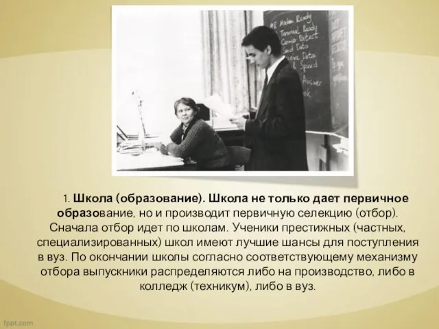 1. Школа (образование). Школа не только дает первичное образование, но и