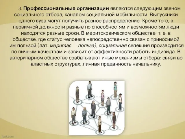 3. Профессиональные организации являются следующим звеном социального отбора, каналом социальной мобильности.