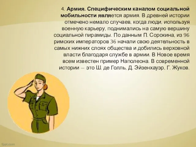 4. Армия. Специфическим каналом социальной мобильности является армия. В древней истории