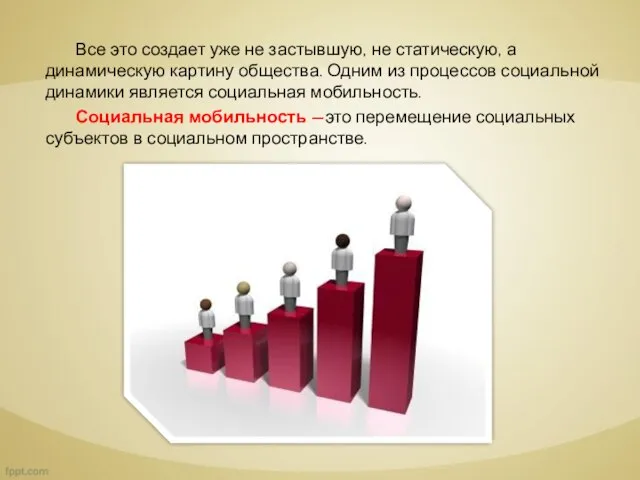 Все это создает уже не застывшую, не статическую, а динамическую картину