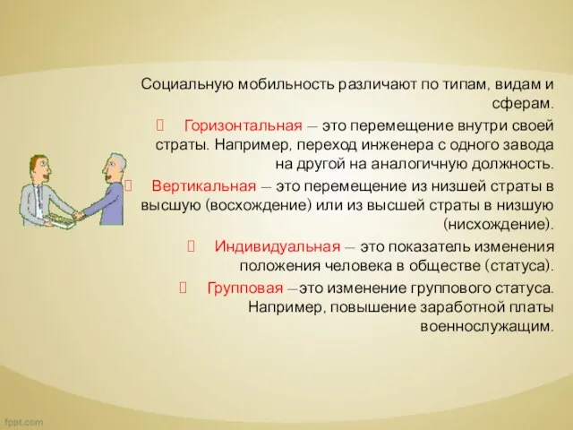 Социальную мобильность различают по типам, видам и сферам. Горизонтальная — это