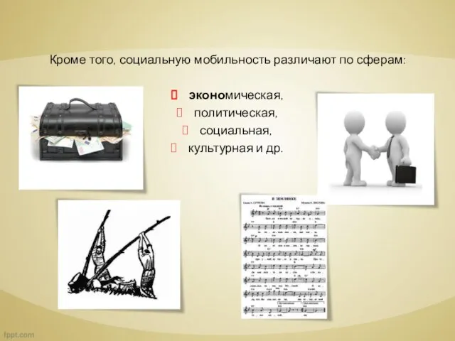 Кроме того, социальную мобильность различают по сферам: экономическая, политическая, социальная, культурная и др.