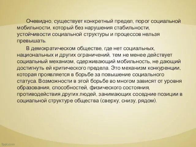 Очевидно, существует конкретный предел, порог социальной мобильности, который без нарушения стабильности,