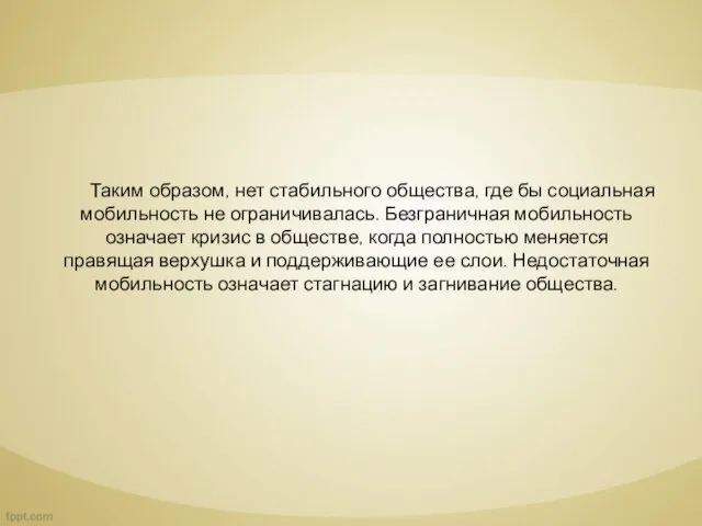 Таким образом, нет стабильного общества, где бы социальная мобильность не ограничивалась.