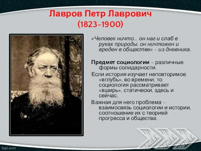 Лавров Петр Лаврович (1823-1900) «Человек ничто... он наг и слаб в