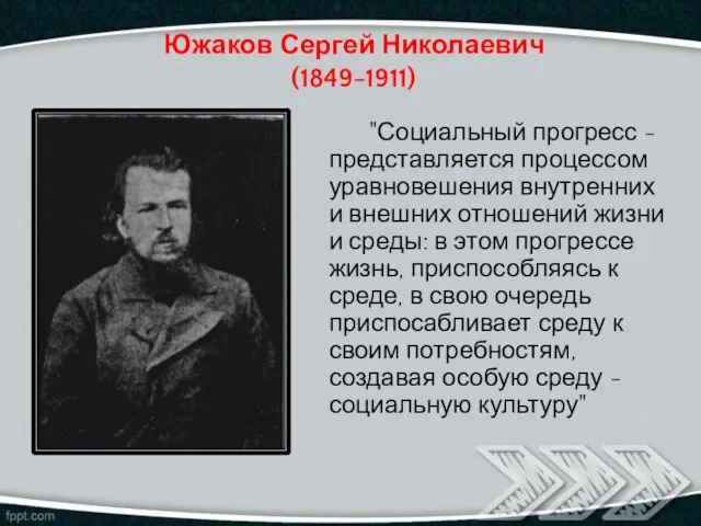 Южаков Сергей Николаевич (1849-1911) "Социальный прогресс - представляется процессом уравновешения внутренних