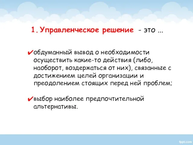 обдуманный вывод о необходимости осуществить какие-то действия (либо, наоборот, воздержаться от