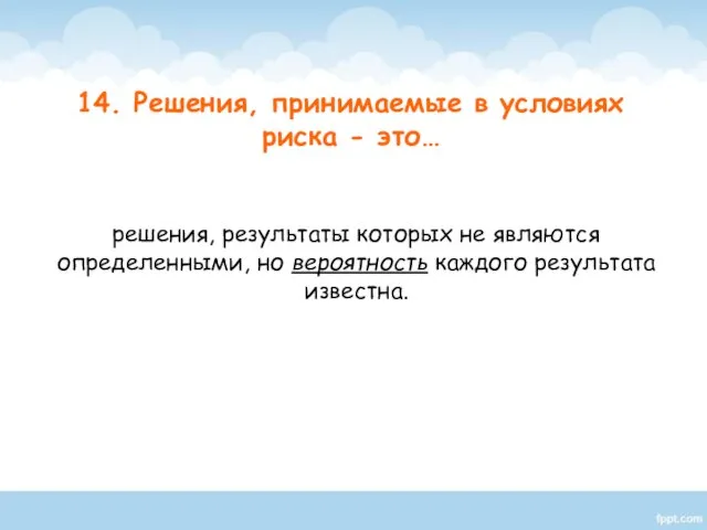 решения, результаты которых не являются определенными, но вероятность каждого результата известна.