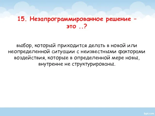 выбор, который приходится делать в новой или неопределенной ситуации с неизвестными