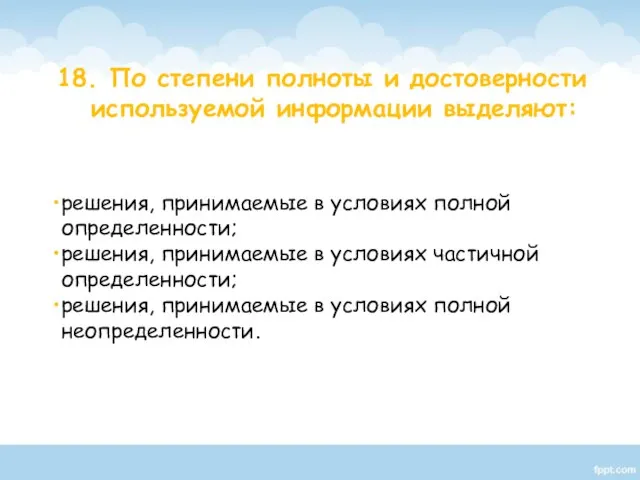 решения, принимаемые в условиях полной определенности; решения, принимаемые в условиях частичной