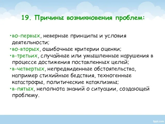 во-первых, неверные принципы и условия деятельности; во-вторых, ошибочные критерии оценки; в-третьих,