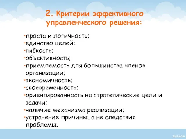 проста и логичность; единство целей; гибкость; объективность; приемлемость для большинства членов