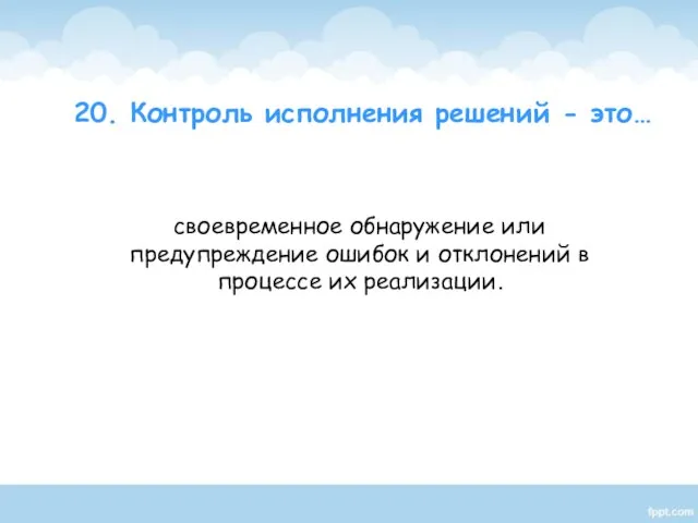 своевременное обнаружение или предупреждение ошибок и отклонений в процессе их реализации.