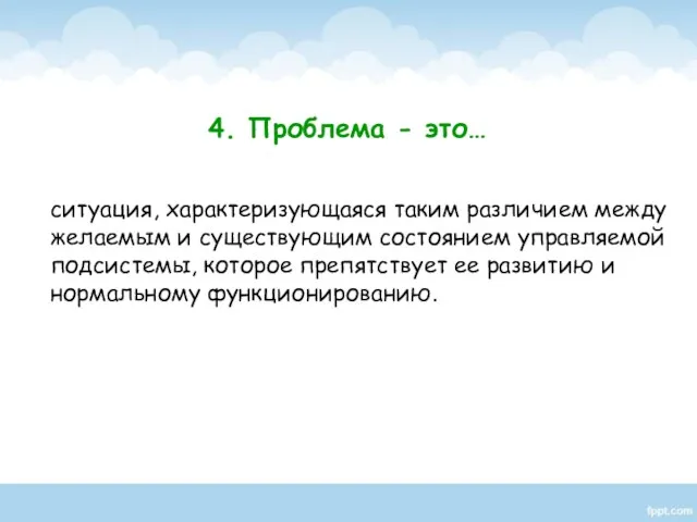 ситуация, характеризующаяся таким различием между желаемым и существующим состоянием управляемой подсистемы,