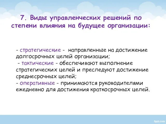 - стратегические - направленные на достижение долгосрочных целей организации; - тактические