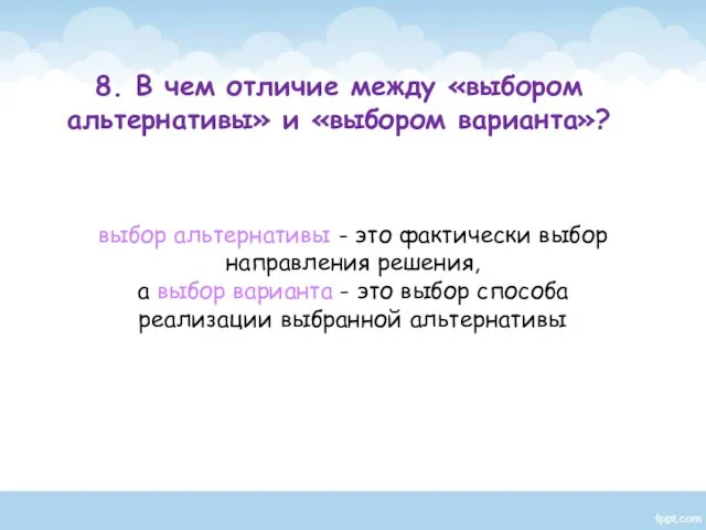 выбор альтернативы - это фактически выбор направления решения, а выбор варианта