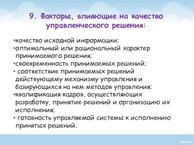 качество исходной информации; оптимальный или рациональный характер принимаемого решения; своевременность принимаемых