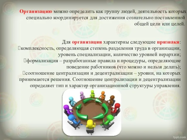 Организацию можно определить как группу людей, деятельность которых специально координируется для