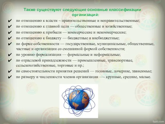 Также существуют следующие основные классификации организаций: по отношению к власти ~