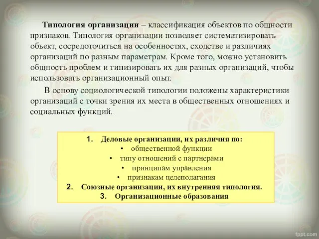 Типология организации – классификация объектов по общности признаков. Типология организации позволяет