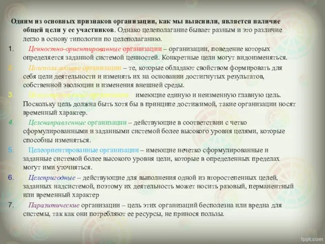 Одним из основных признаков организации, как мы выяснили, является наличие общей