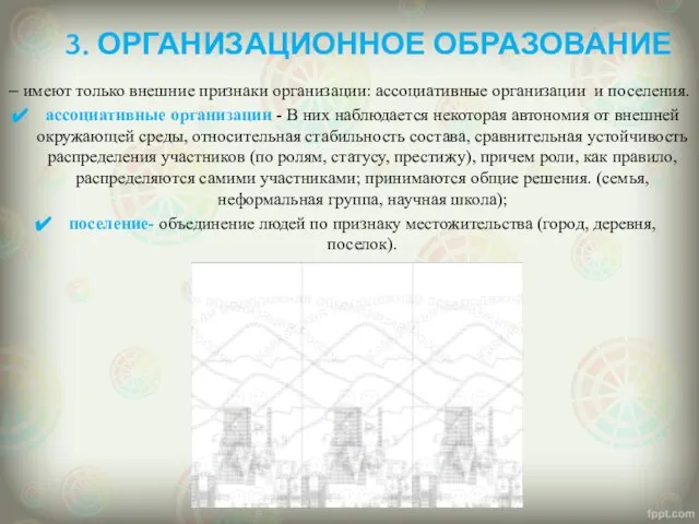 – имеют только внешние признаки организации: ассоциативные организации и поселения. ассоциативные