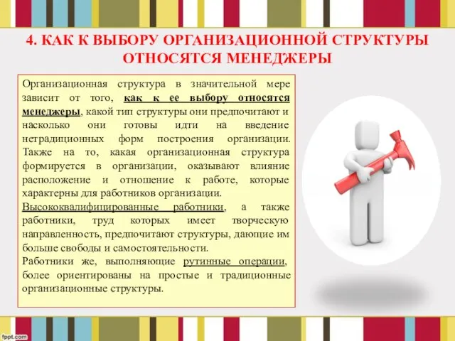 4. КАК К ВЫБОРУ ОРГАНИЗАЦИОННОЙ СТРУКТУРЫ ОТНОСЯТСЯ МЕНЕДЖЕРЫ Организационная структура в