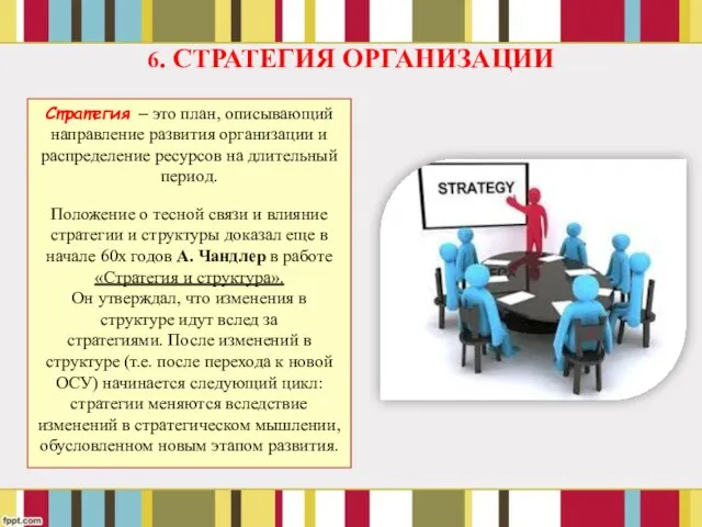 6. СТРАТЕГИЯ ОРГАНИЗАЦИИ Стратегия – это план, описывающий направление развития организации