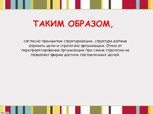 согласно принципам структуризации, структура должна отражать цели и стратегию организации. Отказ