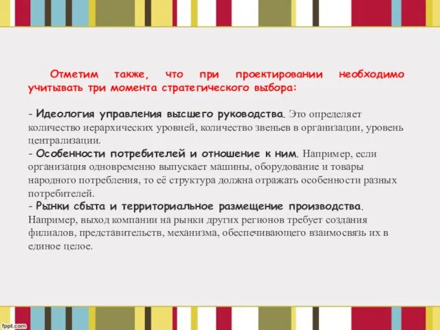 Отметим также, что при проектировании необходимо учитывать три момента стратегического выбора: