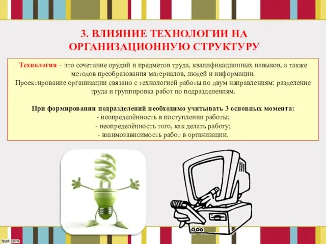 Технология – это сочетание орудий и предметов труда, квалификационных навыков, а