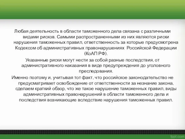 Любая деятельность в области таможенного дела связана с различными видами рисков.