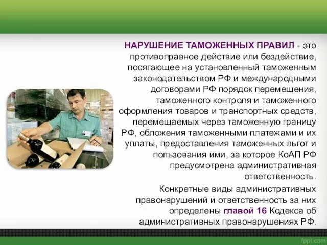 НАРУШЕНИЕ ТАМОЖЕННЫХ ПРАВИЛ - это противоправное действие или бездействие, посягающее на