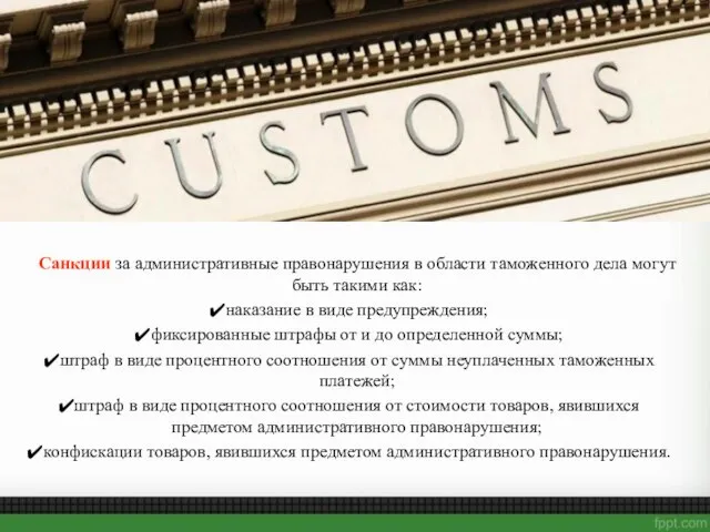 Санкции за административные правонарушения в области таможенного дела могут быть такими