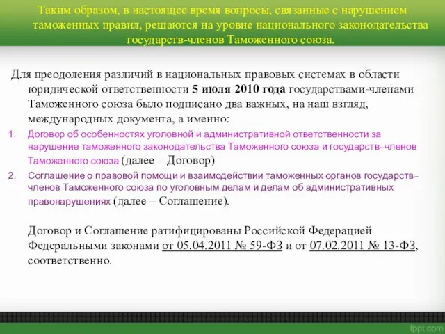 Таким образом, в настоящее время вопросы, связанные с нарушением таможенных правил,