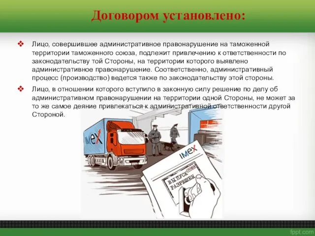 Лицо, совершившее административное правонарушение на таможенной территории таможенного союза, подлежит привлечению