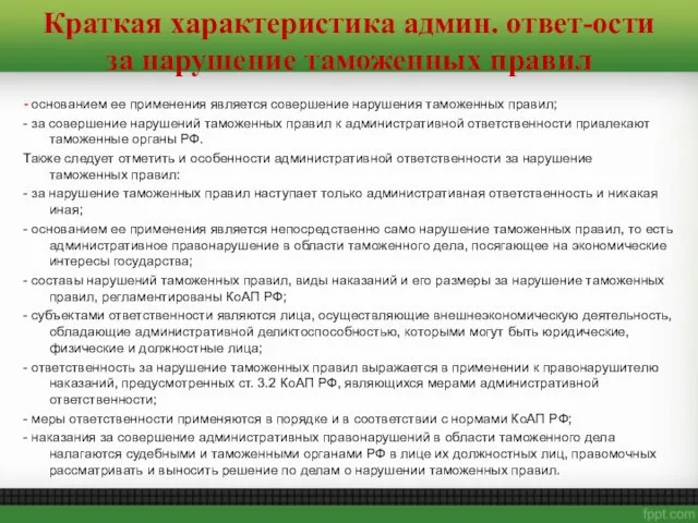 - основанием ее применения является совершение нарушения таможенных правил; - за